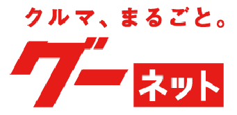 クルマ、まるごと。グーネット