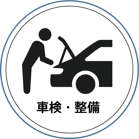 車検・整備